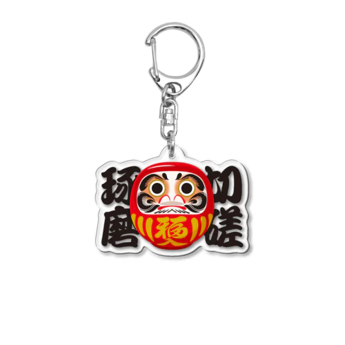 「切磋琢磨」だるま ダルマ 達磨  Acrylic Key Chain