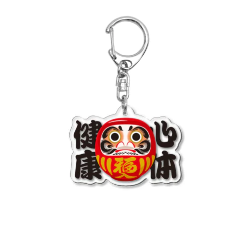 「心体健康」だるま ダルマ 達磨  Acrylic Key Chain