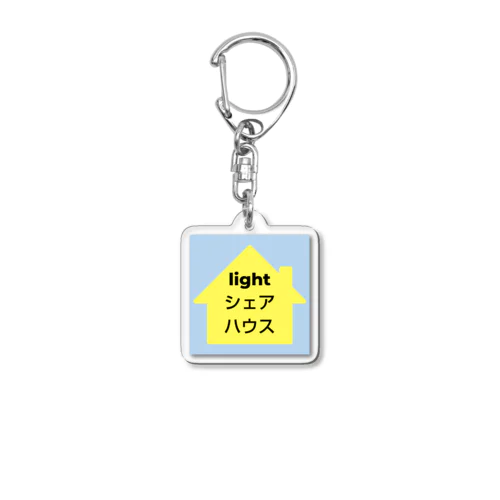 light シェアハウス　オリジナル公式グッズ Acrylic Key Chain