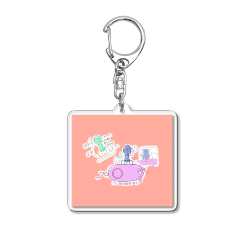 形質導入! Acrylic Key Chain