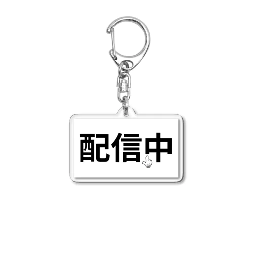 配信中 Acrylic Key Chain