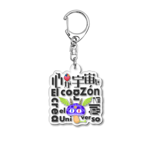 【アルコイリス】心が宇宙を創る:El corazón crea el universo Acrylic Key Chain