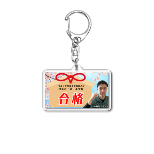 令和７年度埼玉県高校入試・第一志望校合格！アクリルキーホルダー Acrylic Key Chain