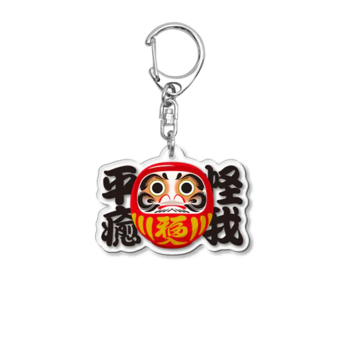 「怪我平癒」だるま ダルマ 達磨  Acrylic Key Chain