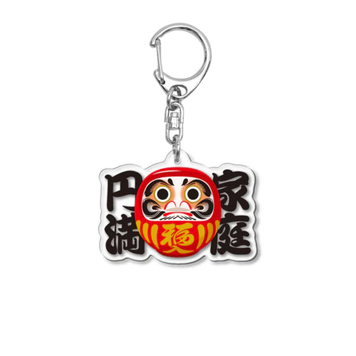 「家庭円満」だるま ダルマ 達磨  Acrylic Key Chain