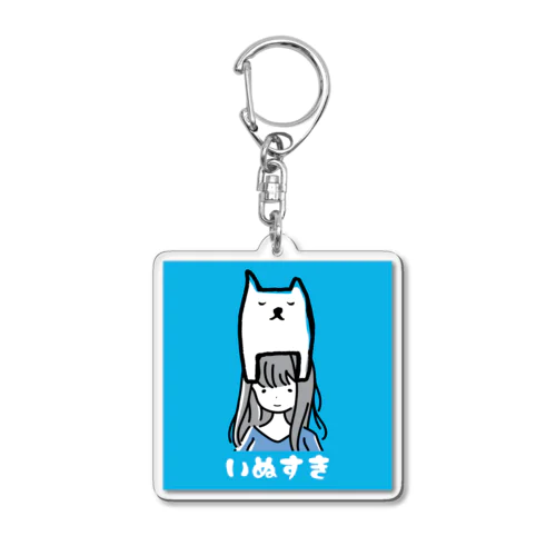 私はいぬがすき Acrylic Key Chain