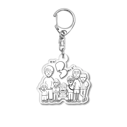 のび3ねんズ Acrylic Key Chain