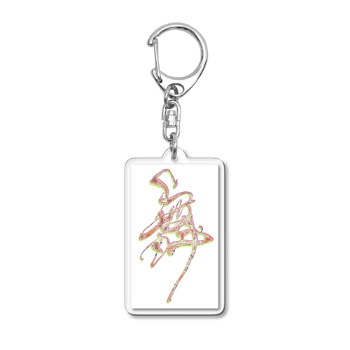 【舞】love cheering Acrylic Key Chain