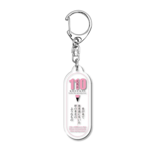 光風会選抜展グッズ02 Acrylic Key Chain