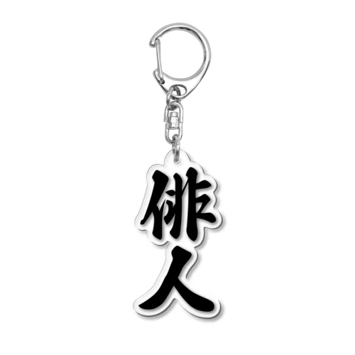 俳人 Acrylic Key Chain