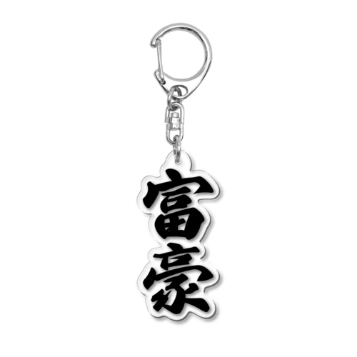 富豪 Acrylic Key Chain