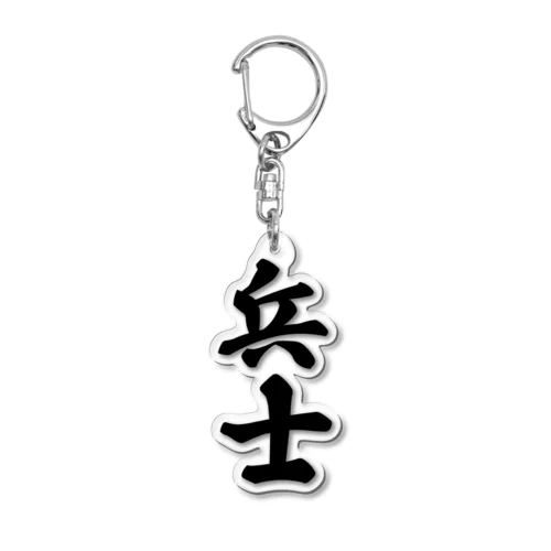 兵士 Acrylic Key Chain