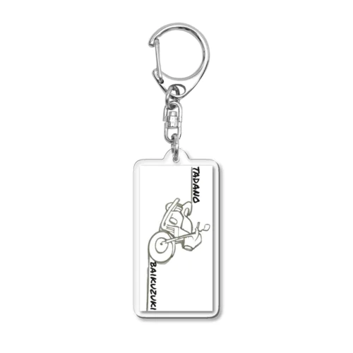 だだのバイク好き Acrylic Key Chain