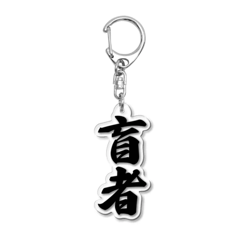 盲者 Acrylic Key Chain