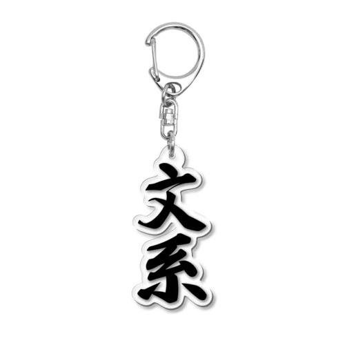 文系 Acrylic Key Chain