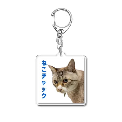 ねこチャック Acrylic Key Chain