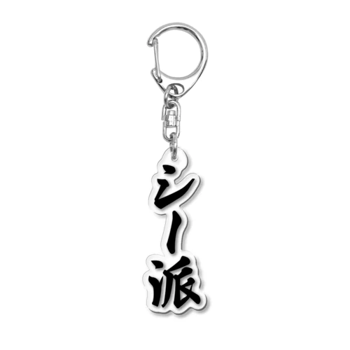 シー派 Acrylic Key Chain