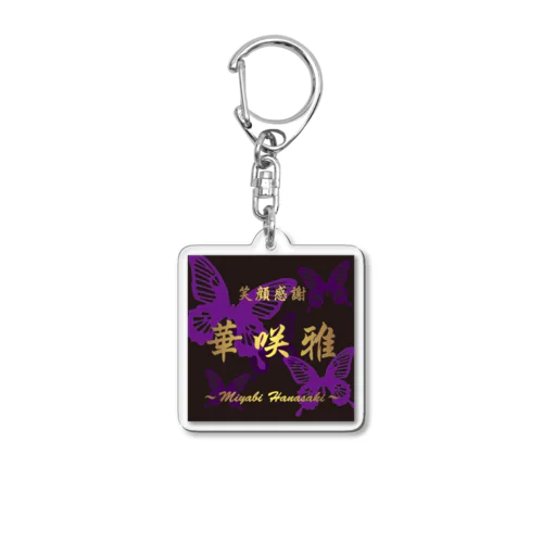 雅 Acrylic Key Chain