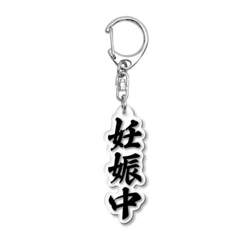 妊娠中 Acrylic Key Chain