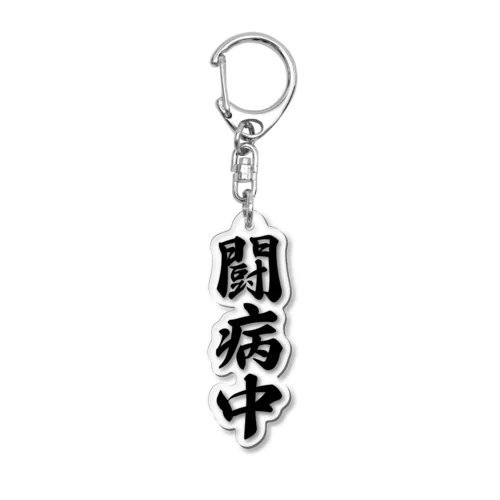 闘病中 Acrylic Key Chain