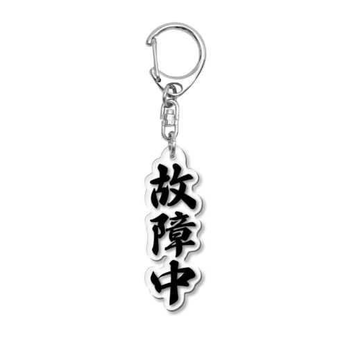 故障中 Acrylic Key Chain