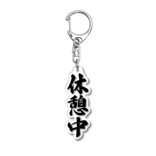 休憩中 Acrylic Key Chain