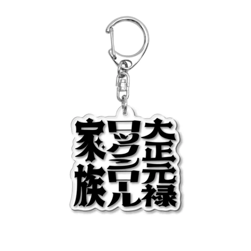 【大正元禄ロックンロール家族】ロゴグッズ Acrylic Key Chain