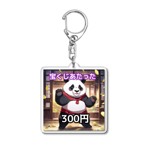 宝くじが300円当たったパンダ🐼 アクリルキーホルダー