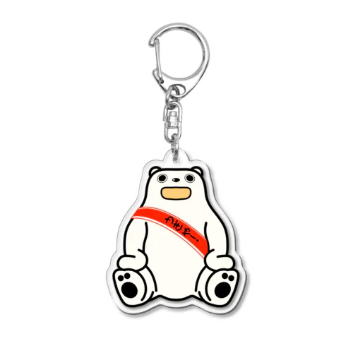 しろくまさん　うぎゃ！親善大使に！ Acrylic Key Chain