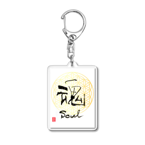 仙人書「魂」 Acrylic Key Chain