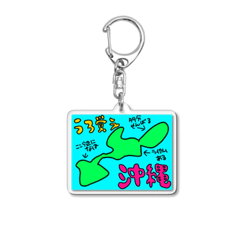 うろ覚え沖縄 Acrylic Key Chain