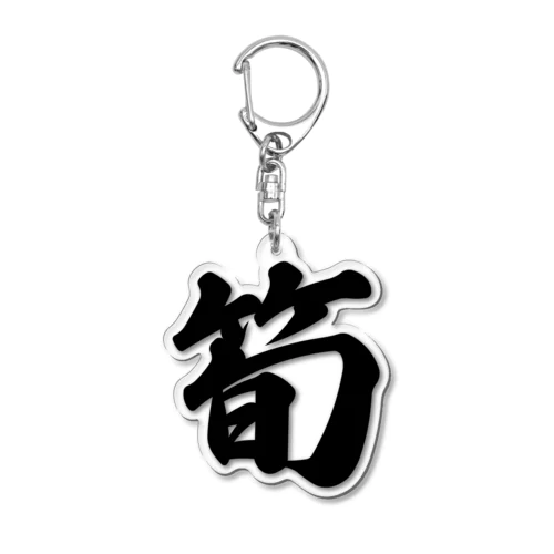 筍 Acrylic Key Chain