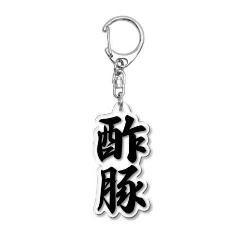 酢豚 Acrylic Key Chain