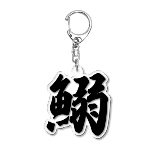 鰯 Acrylic Key Chain