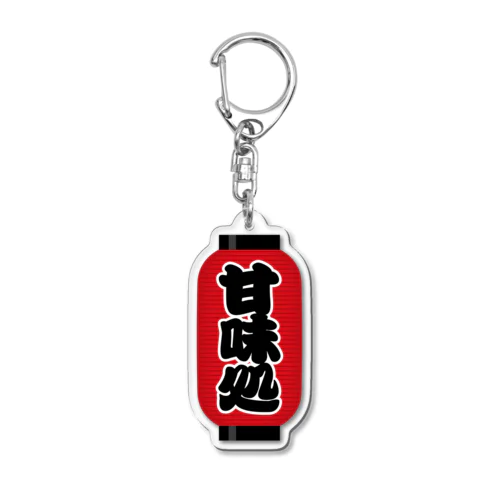 「甘味処」の赤ちょうちん（赤提灯） Acrylic Key Chain