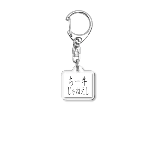 チー牛じゃねぇし Acrylic Key Chain