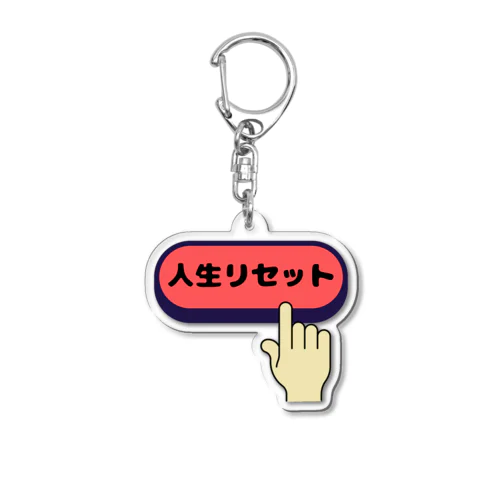 人生リセット Acrylic Key Chain