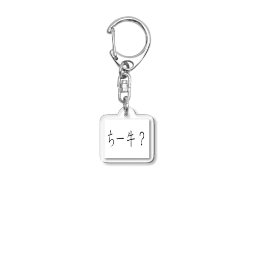 ちー牛？ Acrylic Key Chain