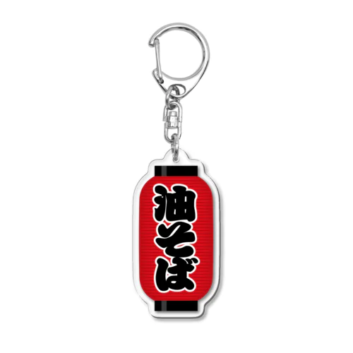 「油そば」の赤ちょうちん（赤提灯） Acrylic Key Chain