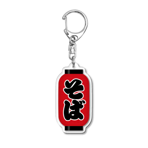 「そば」の赤ちょうちん（赤提灯） Acrylic Key Chain