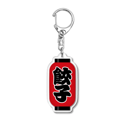 「餃子」の赤ちょうちん（赤提灯） Acrylic Key Chain