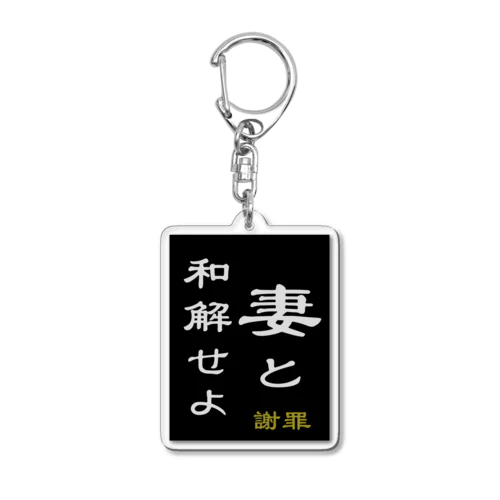 「妻と和解せよ」謝罪 Acrylic Key Chain