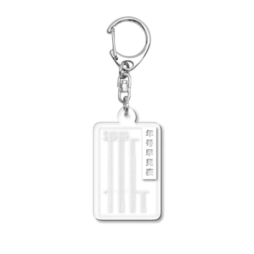 年号早見表!(濃色用) Acrylic Key Chain