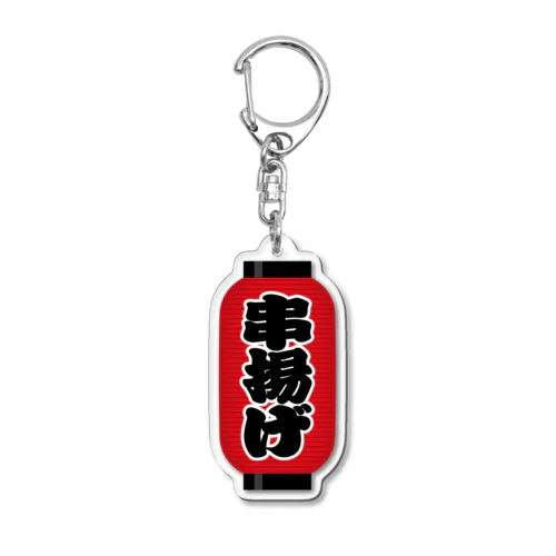 「串揚げ」の赤ちょうちん（赤提灯） Acrylic Key Chain