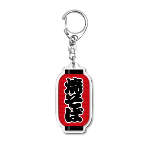 「焼そば」の赤ちょうちん（赤提灯） Acrylic Key Chain