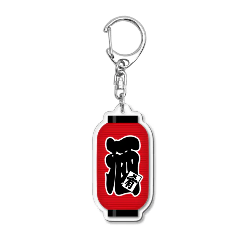 「酒（肴）」の赤ちょうちん（赤提灯） Acrylic Key Chain