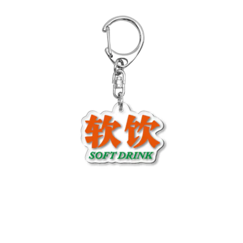 软饮 -ソフトドリンク- 02 from COOL SOBER Acrylic Key Chain