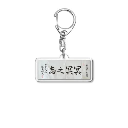 冥冥之志 Acrylic Key Chain