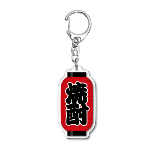 「焼酎」の赤ちょうちん（赤提灯） Acrylic Key Chain