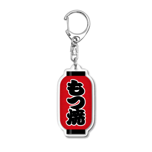 「もつ焼」の赤ちょうちん（赤提灯） Acrylic Key Chain